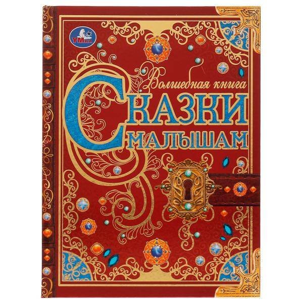 Обложка книги «Сказки малышам. Волшебная книга. К. Чуковский, Н. И. Сладков, В. В. Бианки. 224 стр. Умка. в кор.6шт», ISBN 9785506063117