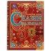 Обложка книги «Сказки малышам. Волшебная книга. К. Чуковский, Н. И. Сладков, В. В. Бианки. 224 стр. Умка. в кор.6шт», ISBN 9785506063117
