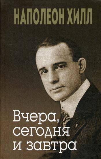 Вне серии (Рипол) Вчера, сегодня и завтра