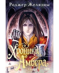 Хроники Амбера. Том 3. Двор Хаоса. Амбер и амбериты