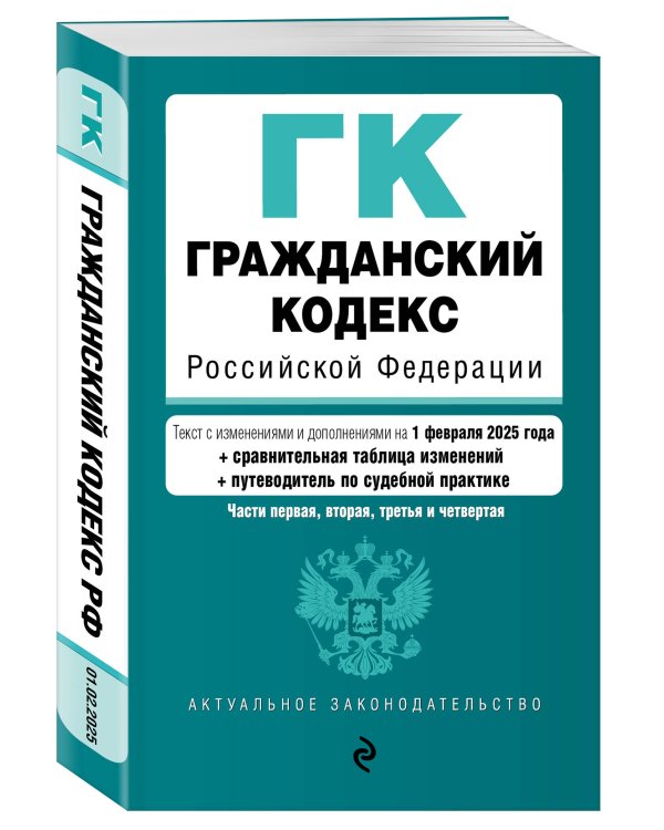 Гражданский кодекс РФ. Части 1, 2, 3 и 4. В ред. на 01.02.25 с табл. изм. и указ. суд. практ. / ГК РФ