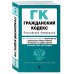 Гражданский кодекс РФ. Части 1, 2, 3 и 4. В ред. на 01.02.25 с табл. изм. и указ. суд. практ. / ГК РФ