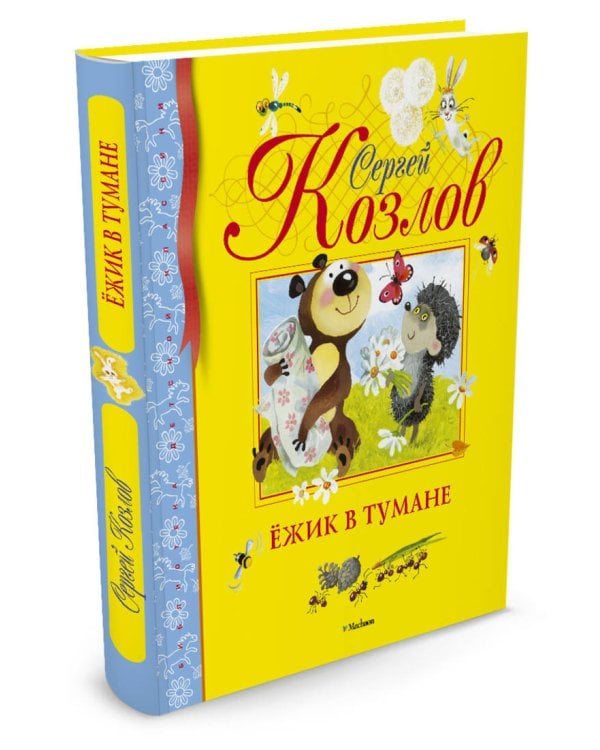 Ёжик в тумане