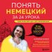 Блогеры-эксперты. Учим иностранный с удовольствием Понять немецкий за 24 урока. Практический курс для начинающих