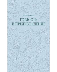 Гордость и предубеждение. Кружевная классика