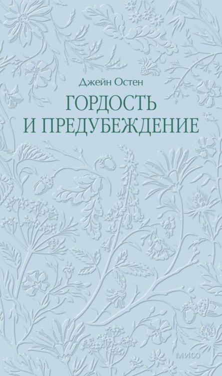 Гордость и предубеждение. Кружевная классика