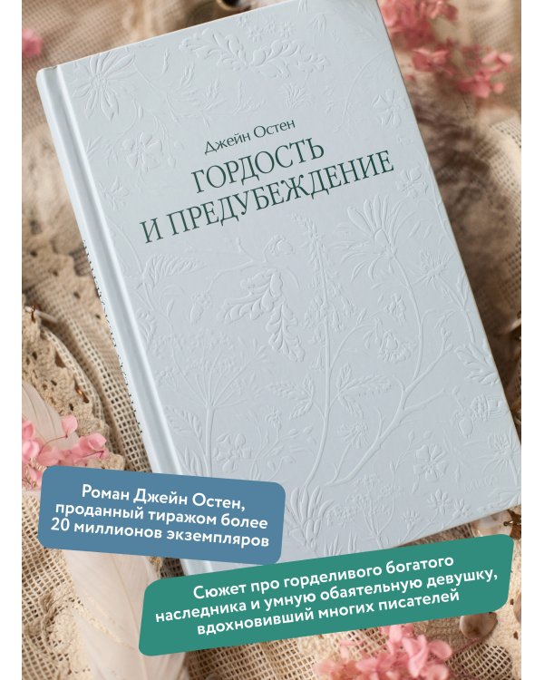 Дополнительное изображение книги «Гордость и предубеждение. Кружевная классика»