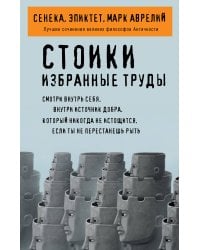 Стоики. Избранные труды