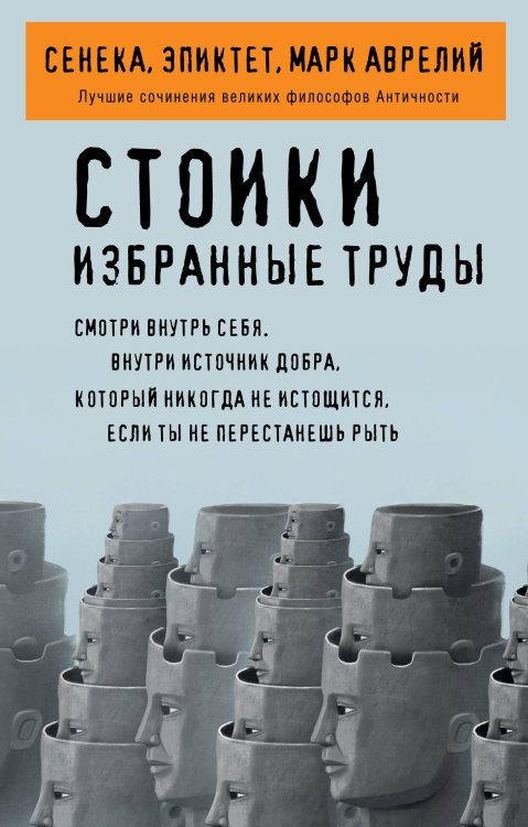 Обложка книги «Стоики. Избранные труды» — Аврелий Антонин Марк;Сенека Луций Анней, ISBN 9785041173111
