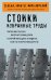 Обложка книги «Стоики. Избранные труды» — Аврелий Антонин Марк;Сенека Луций Анней, ISBN 9785041173111