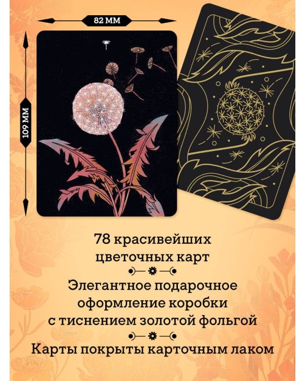 Ботаника. Таро (78 карт и руководство в подарочном футляре)