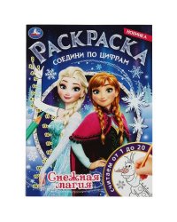 Снежная магия. Раскраска соедини по цифрам. 214х290 мм. Скрепка. 16 стр. Умка в кор.50шт