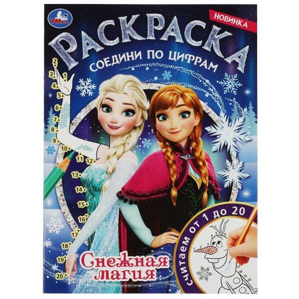 Раскраски А4, 16 стр соедини по цифрам (Умка) Снежная магия. Раскраска соедини по цифрам. 214х290 мм. Скрепка. 16 стр. Умка в кор.50шт
