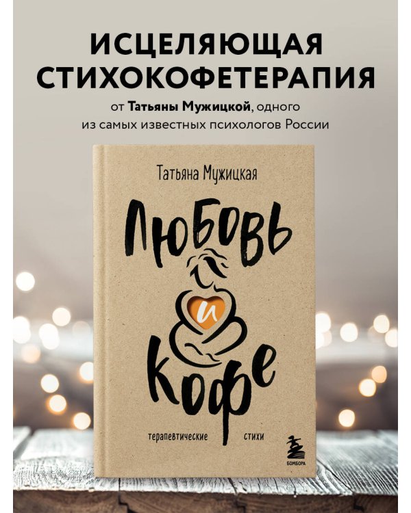 Любовь и кофе. Терапевтические стихи