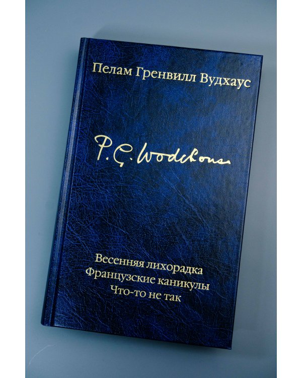 Весенняя лихорадка. Французские каникулы. Что-то не так