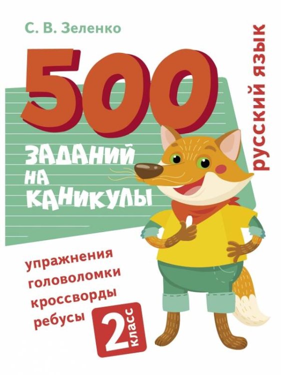 500 заданий на каникулы. Русский язык. Упражнения, головоломки, ребусы, кроссворды 2 кл.