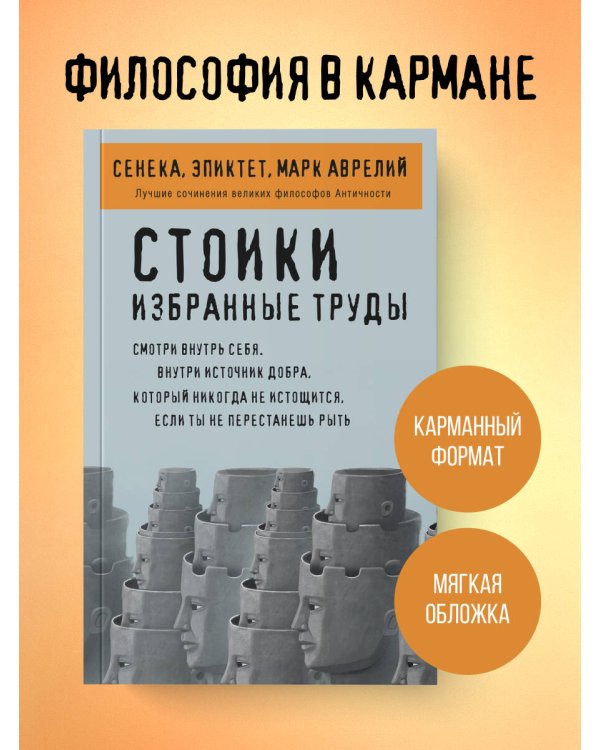 Дополнительное изображение книги «Стоики. Избранные труды»