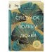 Сундучок, полный любви. История о хрупкости жизни и силе бескрайней любви