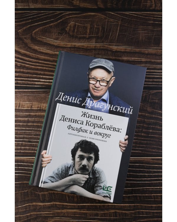 Жизнь Дениса Кораблёва. Филфак и вокруг: автобиороман с пояснениями