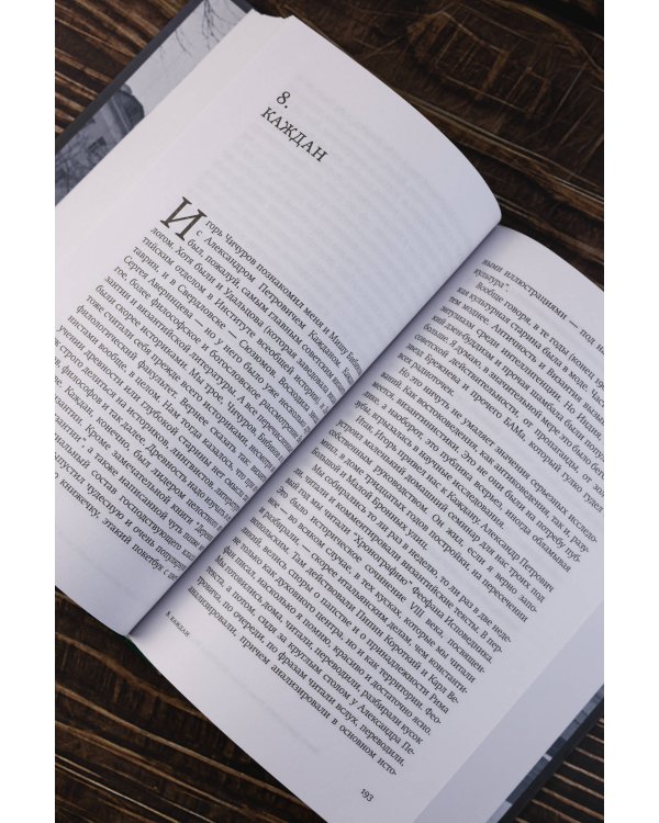 Жизнь Дениса Кораблёва. Филфак и вокруг: автобиороман с пояснениями