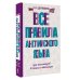 Словарь школьный новый Все правила английского языка для школьников в схемах и таблицах