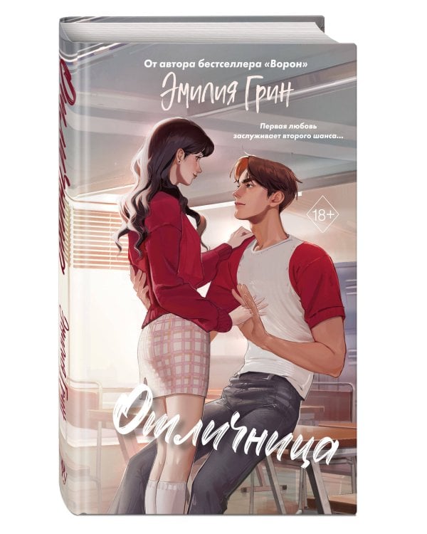 Шипы первой любви. Отличница (#2)