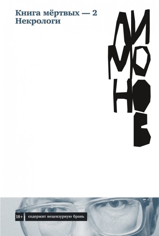 Художественная литература для взрослых (АльпинаПаб) Книга мёртвых — 2. Некрологи