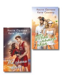 Комплект из 2-х книг: Твой номер один + На грани фола