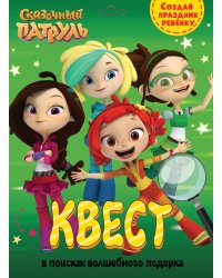 СКАЗОЧНЫЙ ПАТРУЛЬ. В ПОИСКАХ ВОЛШЕБНОГО ПОДАРКА