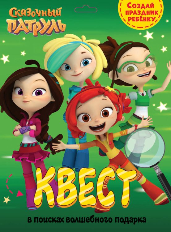 CЕРИЯ: КВЕСТ конверт с европодвесом 240х325 (Проф-Пресс) СКАЗОЧНЫЙ ПАТРУЛЬ. В ПОИСКАХ ВОЛШЕБНОГО ПОДАРКА