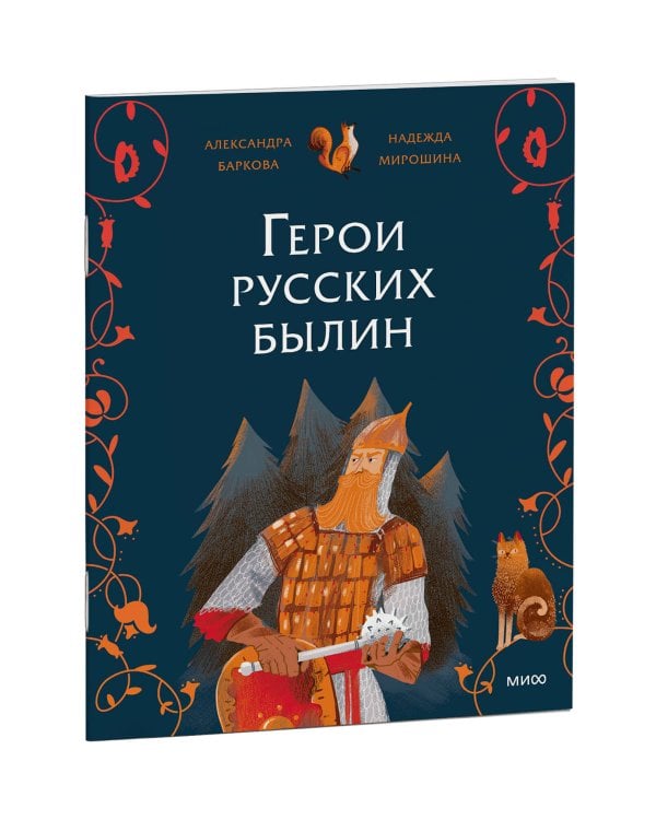 Герои русских былин