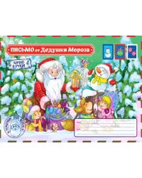ПИСЬМО ОТ  ДЕДА МОРОЗА. Письмо от Дедушки Мороза