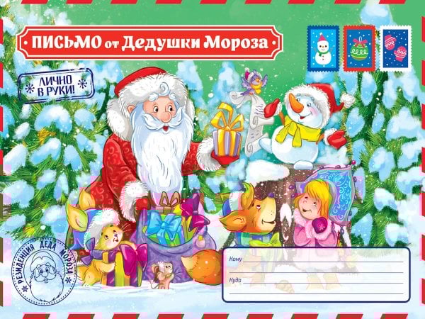 ПИСЬМО ОТ  ДЕДА МОРОЗА. Письмо от Дедушки Мороза