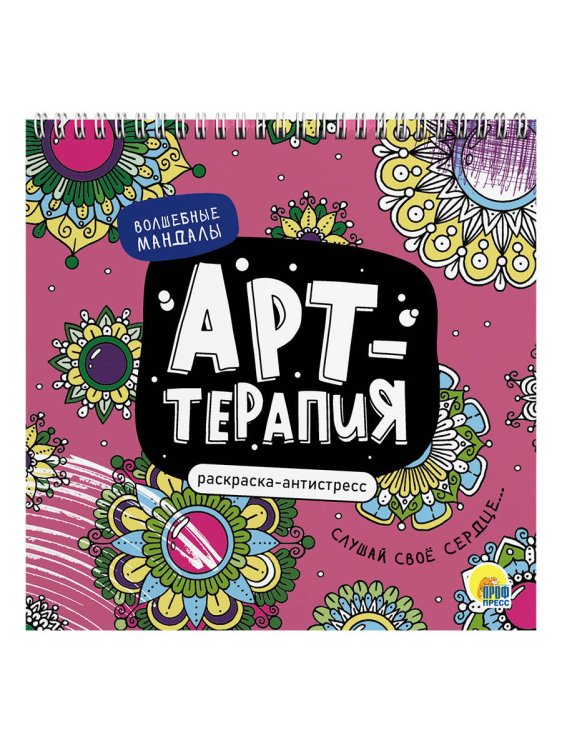 СЕРИЯ: РАСКРАСКА АНТИСТРЕСС "Арт-терапия" на гребне, твёрд.задняя обл.215х215 (Проф-Пресс) РАСКРАСКА АНТИСТРЕСС "Арт-терапия" ВОЛШЕБНЫЕ МАНДАЛЫ