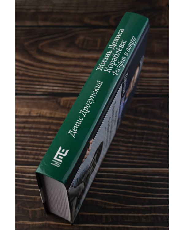 Жизнь Дениса Кораблёва. Филфак и вокруг: автобиороман с пояснениями