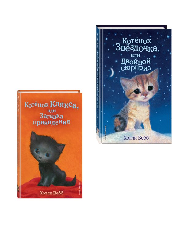 Комплект из 2 книг Холли Вебб. Котенок Звездочка, Котенок Клякса (ИК)