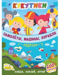 Кукутики. Самолеты, машины, корабли