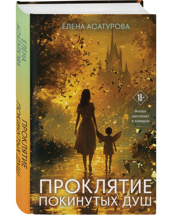 Проклятие покинутых душ