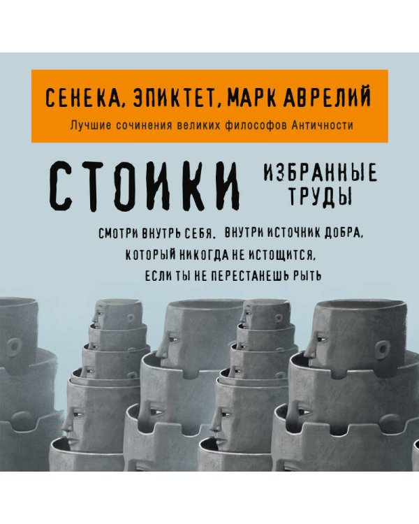 Дополнительное изображение книги «Стоики. Избранные труды»