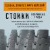 Дополнительное изображение книги «Стоики. Избранные труды»