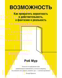 Возможность: Как превратить вероятность в действительность, а фантазию в реальность