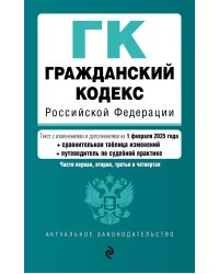 Гражданский кодекс РФ. Части 1, 2, 3 и 4. В ред. на 01.02.25 с табл. изм. и указ. суд. практ. / ГК РФ