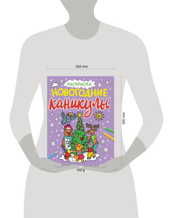 НОВОГОДНИЕ РАСКРАСКИ с блеском. НОВОГОДНИЕ КАНИКУЛЫ