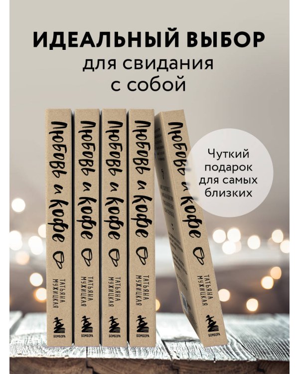 Любовь и кофе. Терапевтические стихи