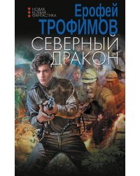 Северный дракон
