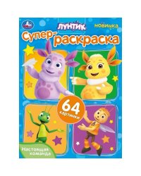 Настоящая команда. Лунтик. Супер-раскраска 64 картинки. 210х280 мм. Скрепка. 64 стр. Умка в кор.30шт