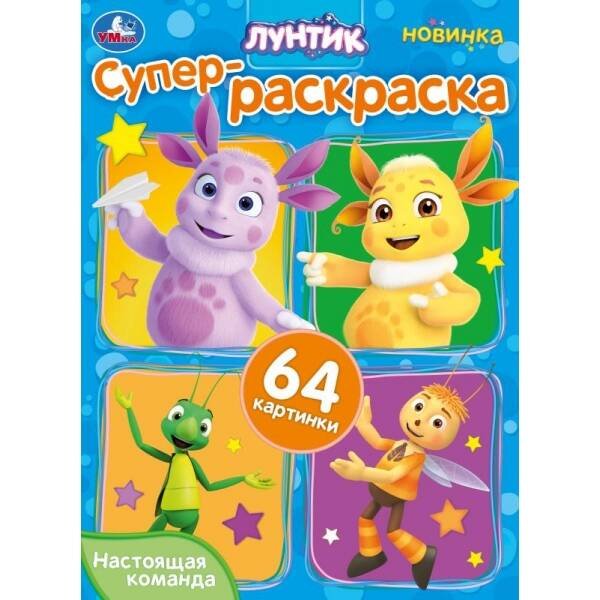Настоящая команда. Лунтик. Супер-раскраска 64 картинки. 210х280 мм. Скрепка. 64 стр. Умка в кор.30шт