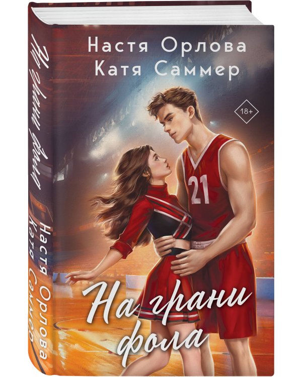 Комплект из 2-х книг: Твой номер один + На грани фола