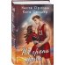 Комплект из 2-х книг: Твой номер один + На грани фола