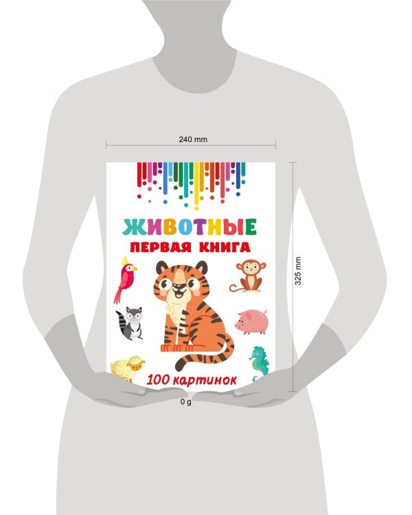 Животные. Первая книга: 100 картинок
